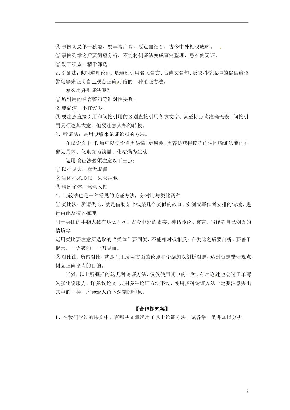 广西梧州市蒙山县第一中学2014高中语文《善待生命 学习论证》导学案 新人教版必修3_第2页