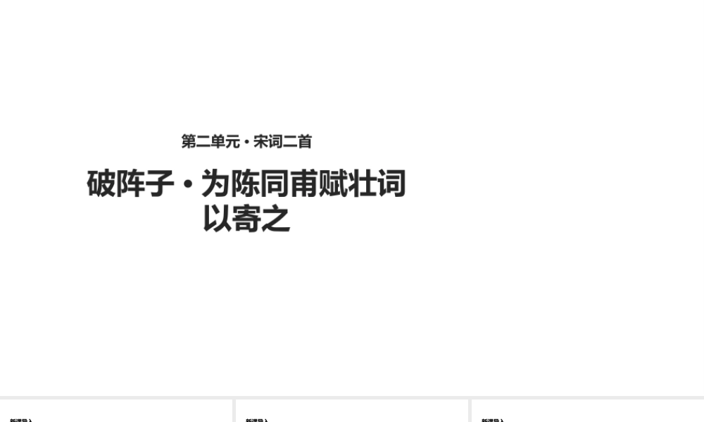 2级语文下册 3《宋词二首》破阵子为陈同甫赋壮词以寄之课件 长春版