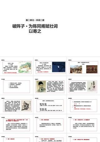 2级语文下册 3《宋词二首》破阵子为陈同甫赋壮词以寄之课件 长春版
