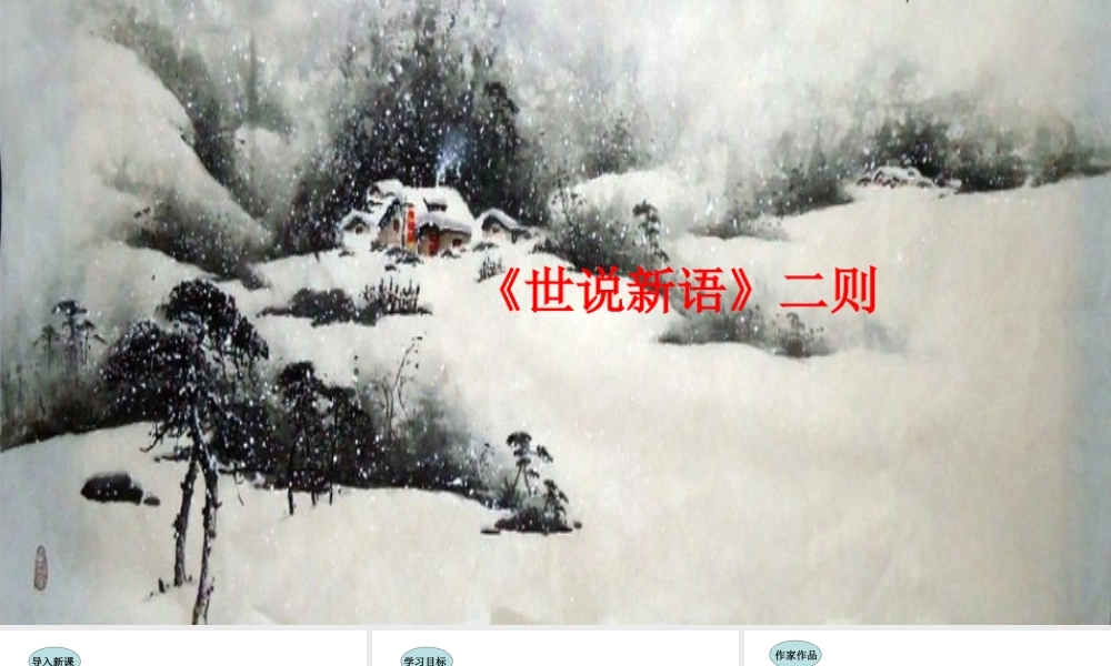 8.《世说新语》二则课件