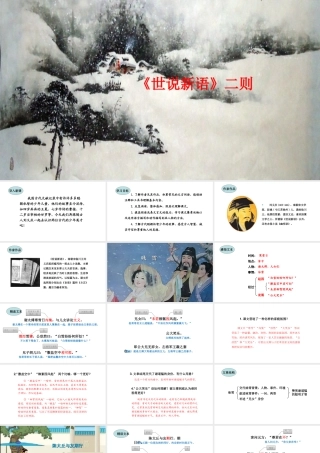 8.《世说新语》二则课件