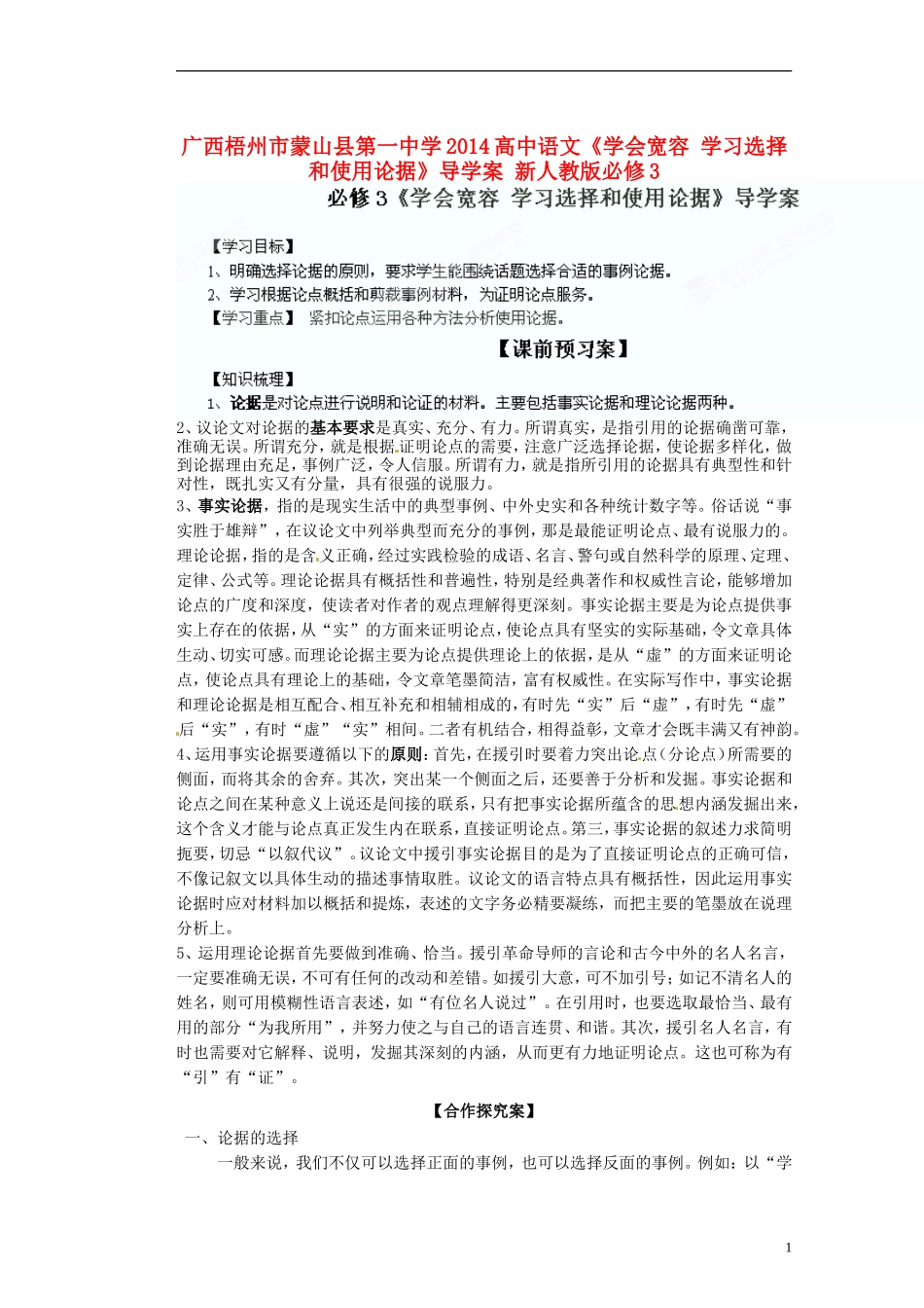 广西梧州市蒙山县第一中学2014高中语文《学会宽容 学习选择和使用论据》导学案 新人教版必修3_第1页