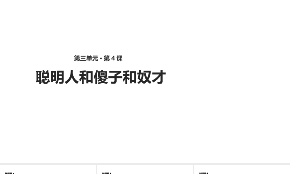 2级语文下册 4《聪明人和傻子和奴才》课件 长春版