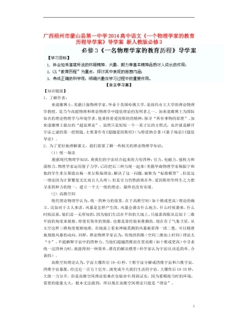 广西梧州市蒙山县第一中学2014高中语文《一个物理学家的教育历程导学案》导学案 新人教版必修3