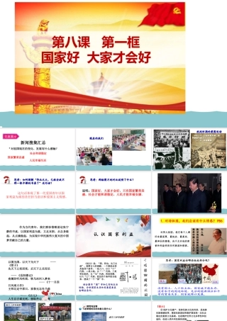 8.1 国家好 大家才会好课件