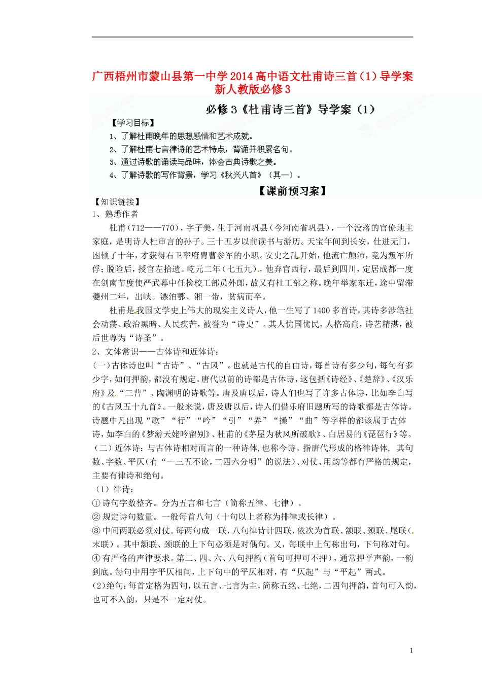 广西梧州市蒙山县第一中学2014高中语文杜甫诗三首（1）导学案 新人教版必修3_第1页