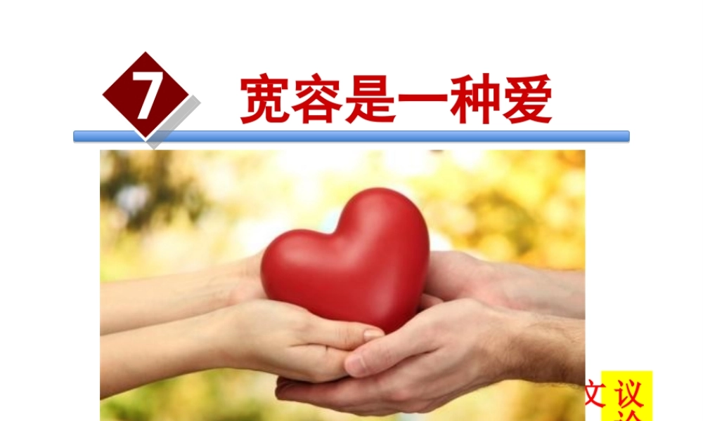 2级语文下册 第二单元 7 宽容是一种爱课件 苏教版