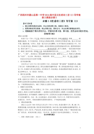 广西梧州市蒙山县第一中学2014高中语文杜甫诗三首（2）导学案 新人教版必修3