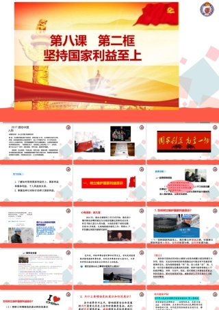 8.2坚持国家利益至上课件