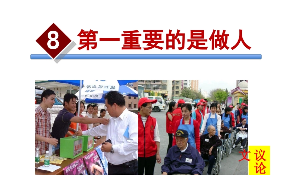 2级语文下册 第二单元 8 第一重要的是做人课件 苏教版