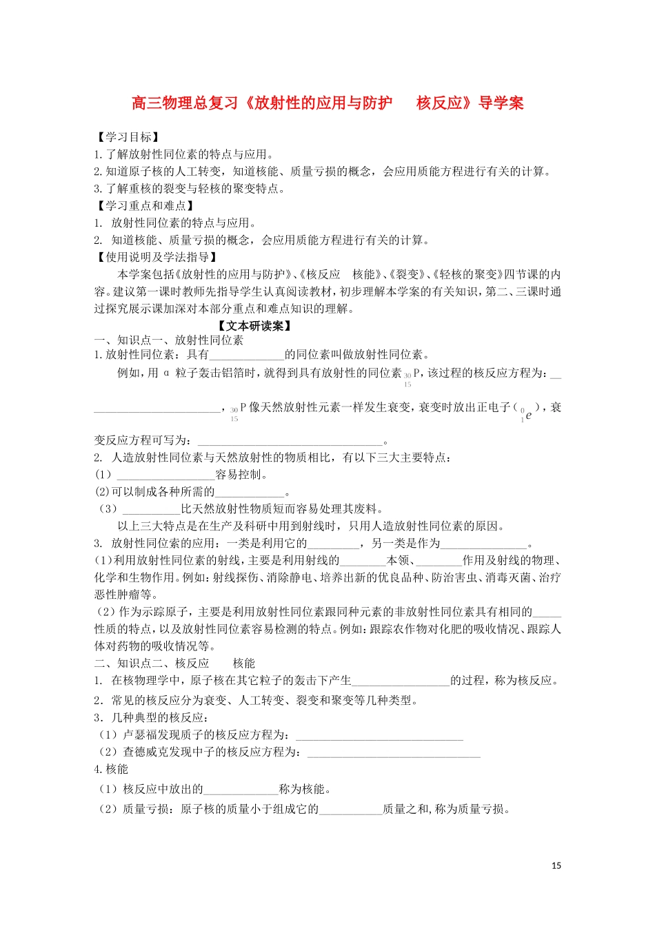 广西梧州市蒙山县第一中学高三物理《放射性的应用与防护 核反应》导学案_第1页