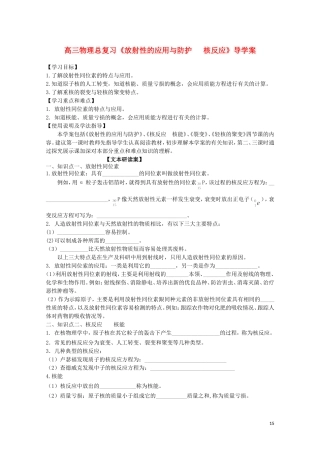 广西梧州市蒙山县第一中学高三物理《放射性的应用与防护 核反应》导学案