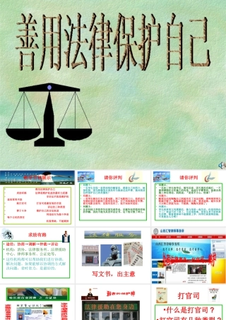 8.2善于用法律保护自己