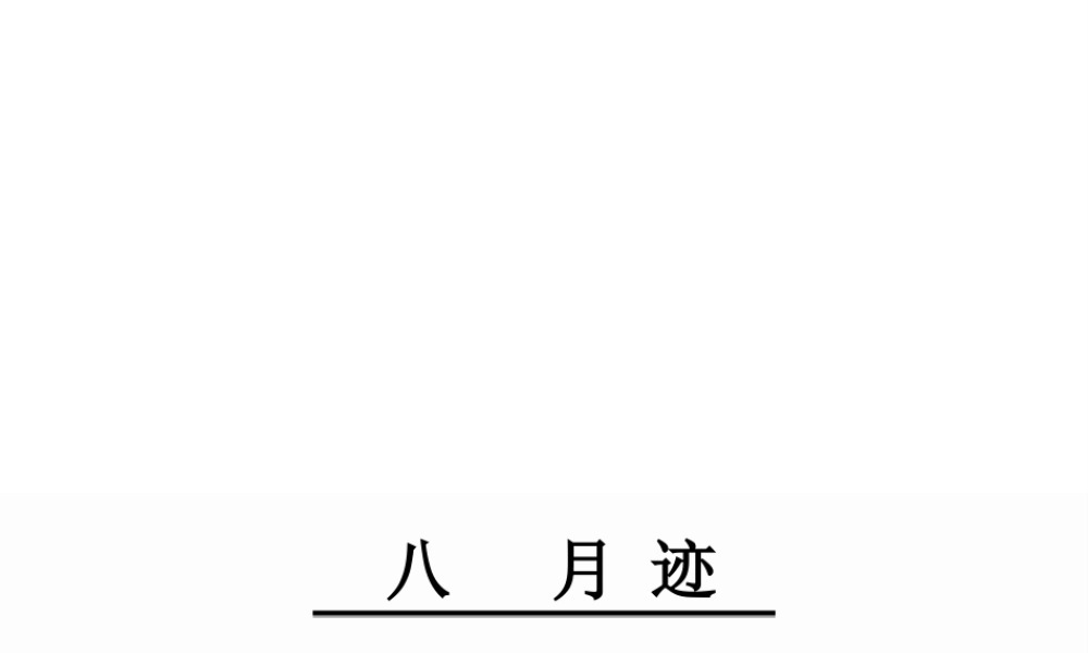 2级语文下册 第二单元 8 月迹课件 鄂教版