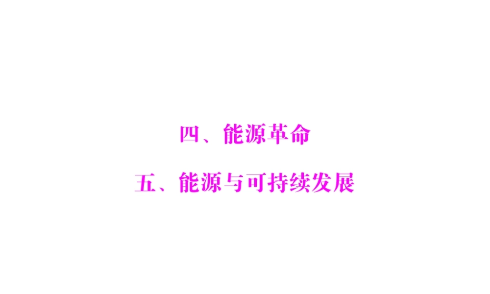 《随堂优化训练》2011年九年级物理 第十七章 能源与可持续发展 四、能源革命 五、能源与可持续发展 配套课件 人教新课标版
