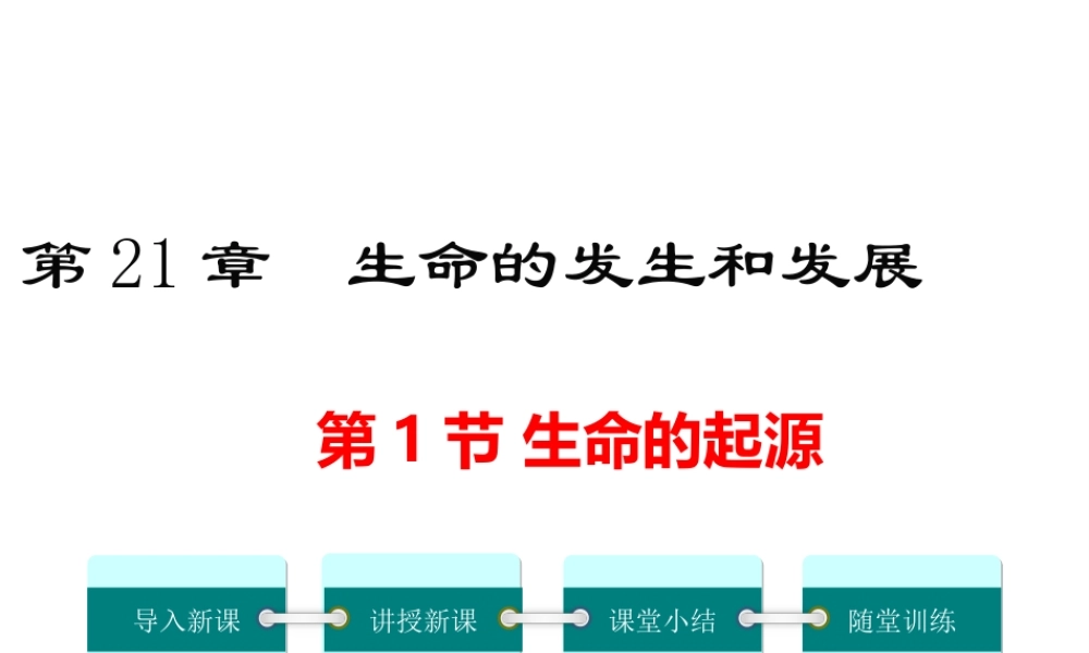 2019春八年级生物下册 第7单元 第21章 第1节 生命的起源课件 （新版）北师大版