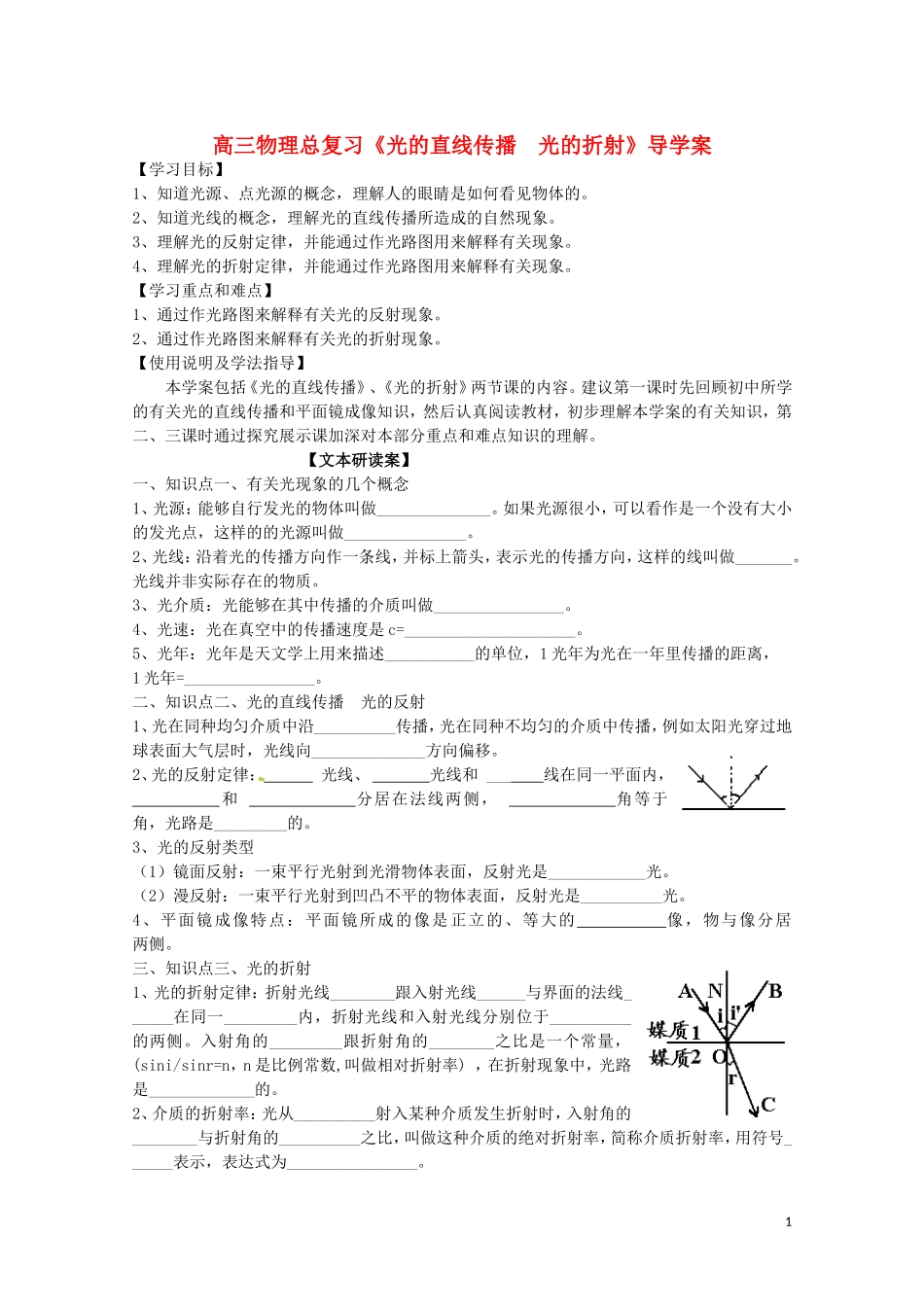 广西梧州市蒙山县第一中学高三物理《光的直线传播 光的折射》导学案_第1页