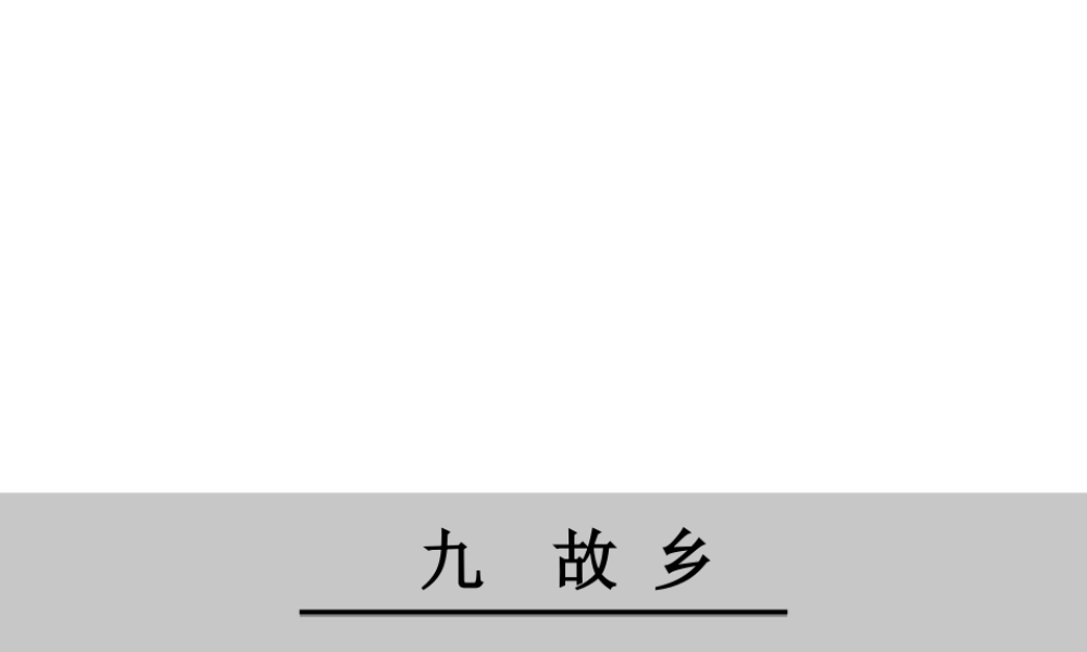 2级语文下册 第三单元 9 故乡课件 鄂教版