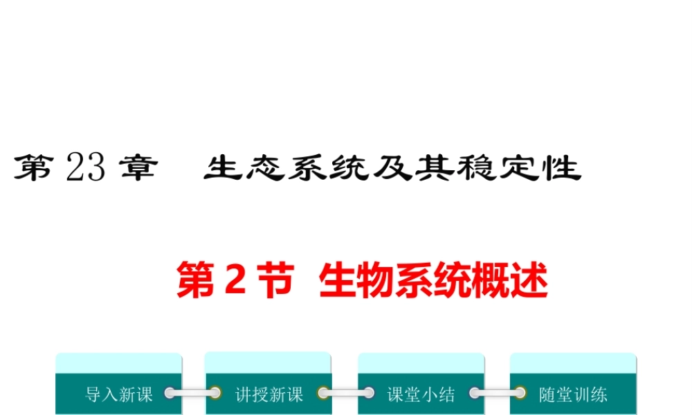 2019春八年级生物下册 第8单元 第23章 第2节 生态系统概述课件 （新版）北师大版