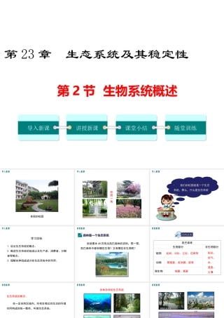 2019春八年级生物下册 第8单元 第23章 第2节 生态系统概述课件 （新版）北师大版