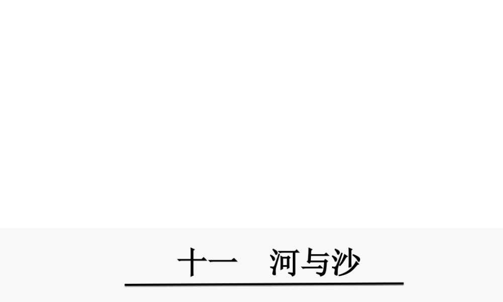 2级语文下册 第三单元 11 河与沙课件 鄂教版