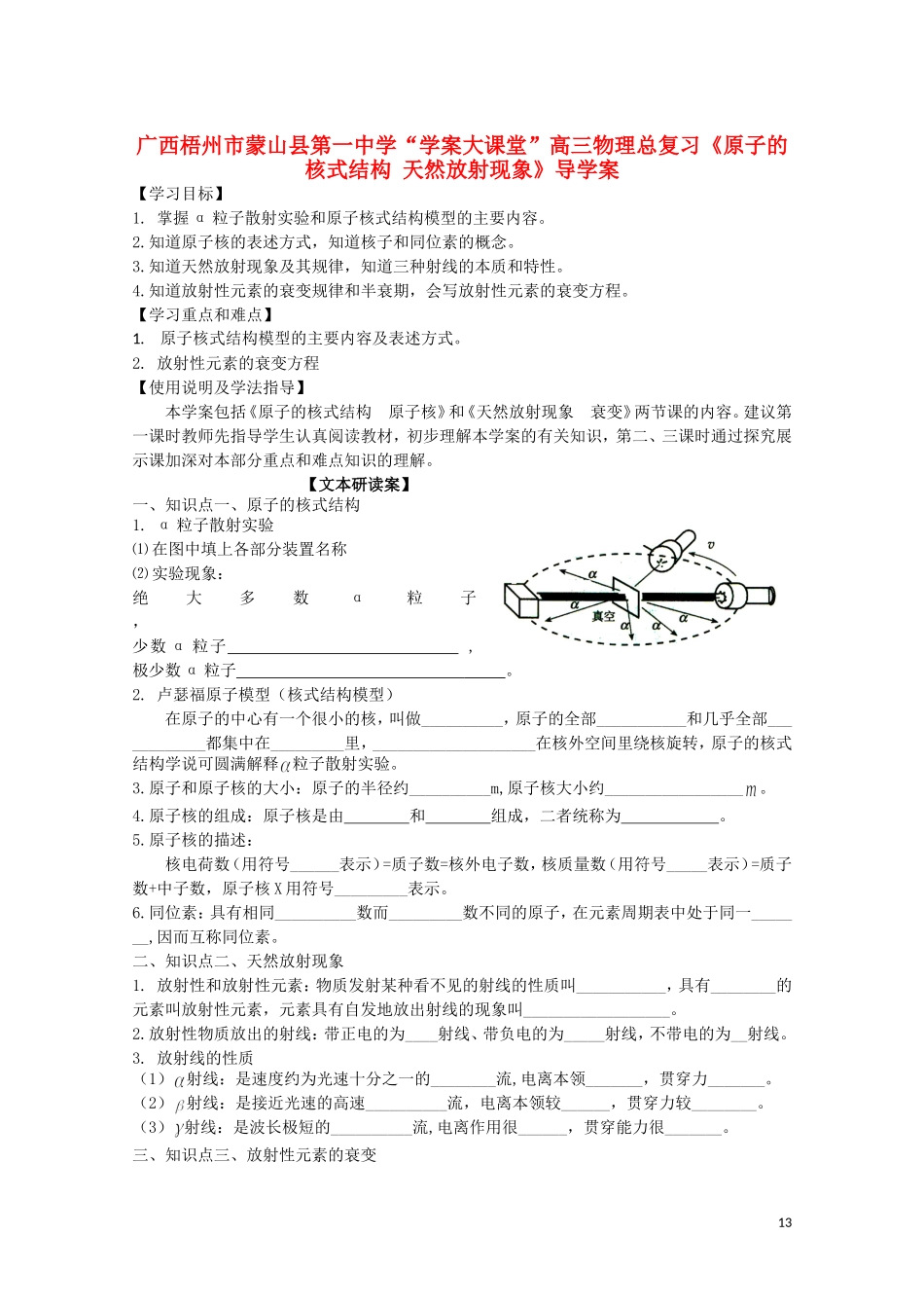 广西梧州市蒙山县第一中学高三物理《原子的核式结构 天然放射现象》导学案_第1页