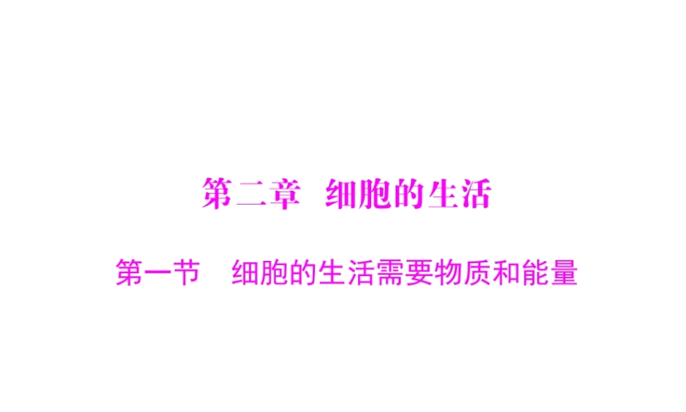 《随堂优化训练》2011年七年级生物上册 第二单元 第二章 第一节 细胞的生活需要物质和能量配套课件 人教新课标版
