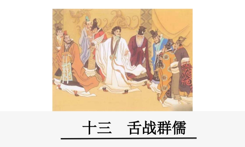 2级语文下册 第四单元 13 舌战群儒课件 鄂教版