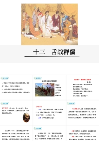 2级语文下册 第四单元 13 舌战群儒课件 鄂教版