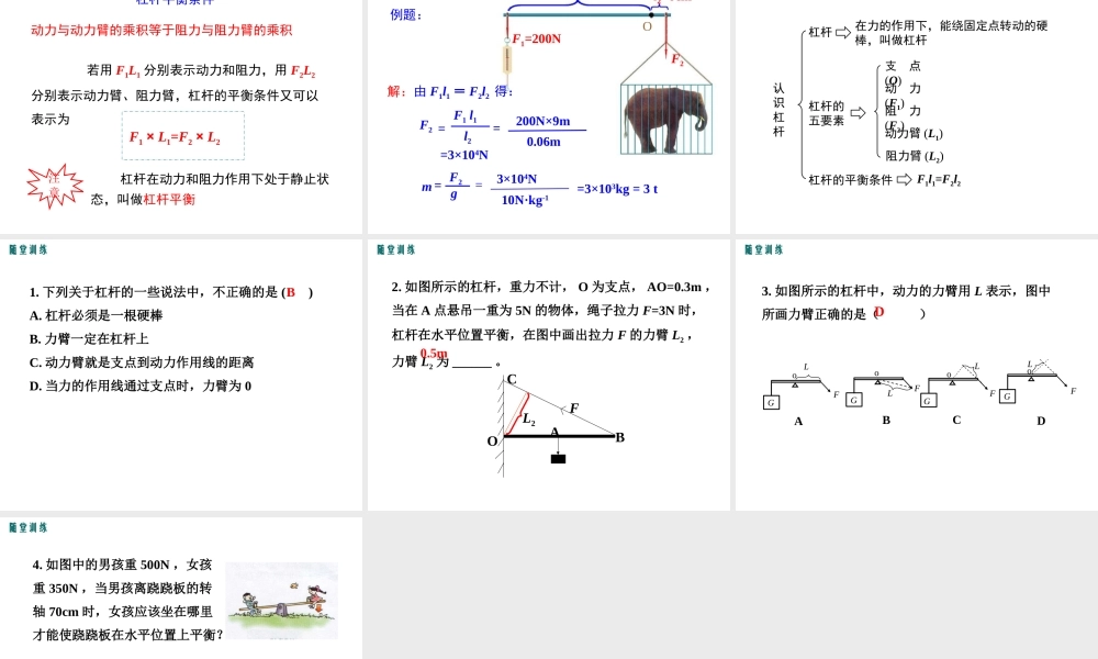 2019春八年级物理下册 6.5 探究杠杆的平衡条件（第1课时 认识杠杆）课件 （新版）粤教沪版