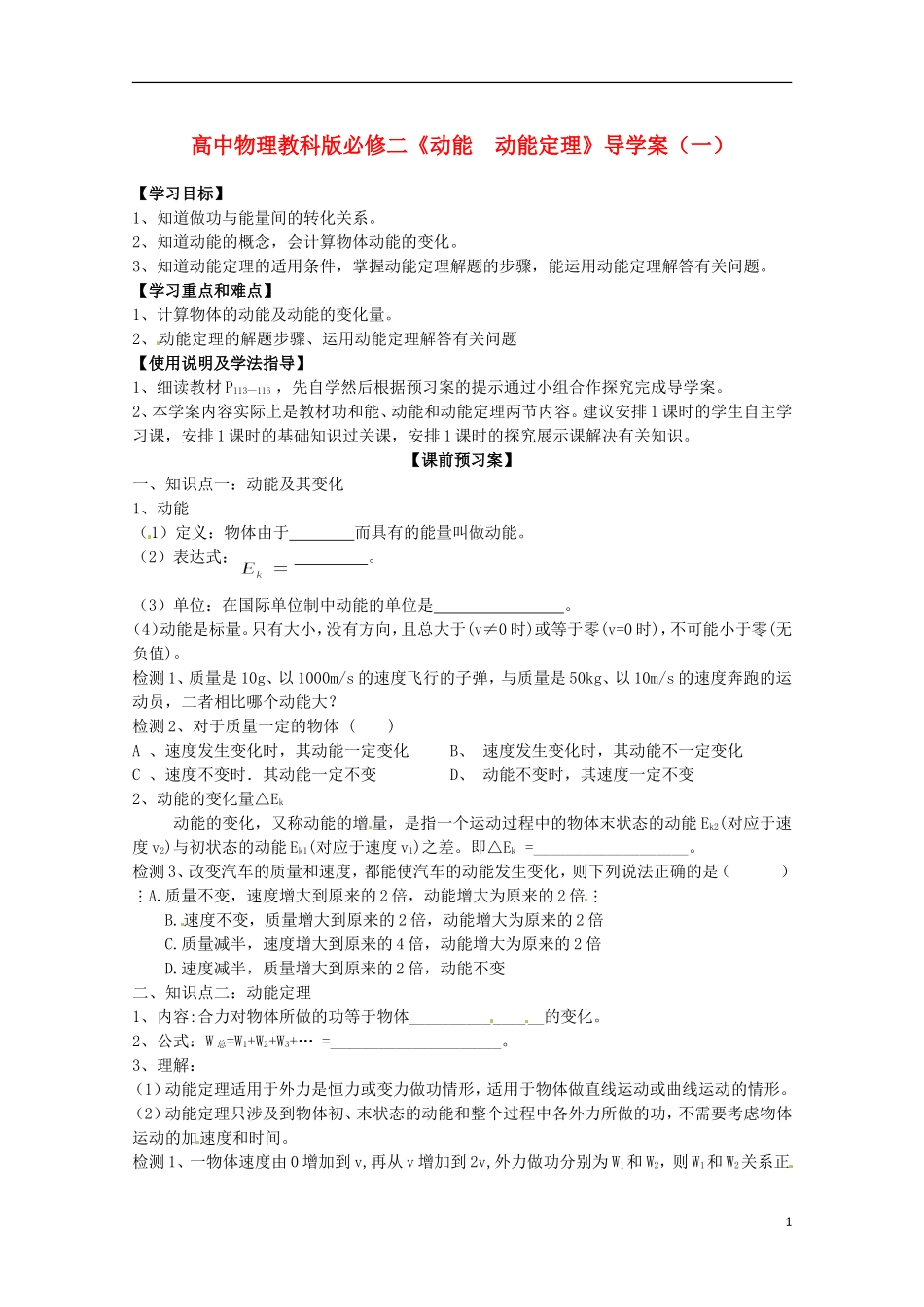广西梧州市蒙山县第一中学高中物理 《动能  动能定理》导学案（一） 教科版必修2_第1页
