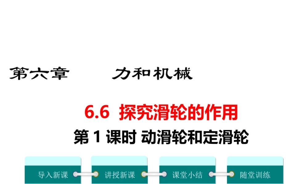 2019春八年级物理下册 6.6 探究滑轮的作用（第1课时 动滑轮和定滑轮）课件 （新版）粤教沪版