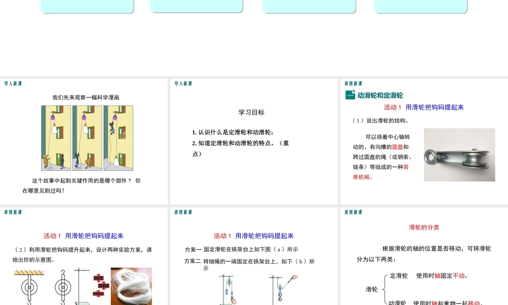 2019春八年级物理下册 6.6 探究滑轮的作用（第1课时 动滑轮和定滑轮）课件 （新版）粤教沪版