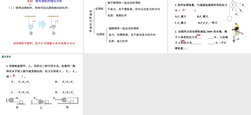 2019春八年级物理下册 6.6 探究滑轮的作用（第1课时 动滑轮和定滑轮）课件 （新版）粤教沪版