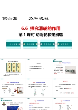 2019春八年级物理下册 6.6 探究滑轮的作用（第1课时 动滑轮和定滑轮）课件 （新版）粤教沪版