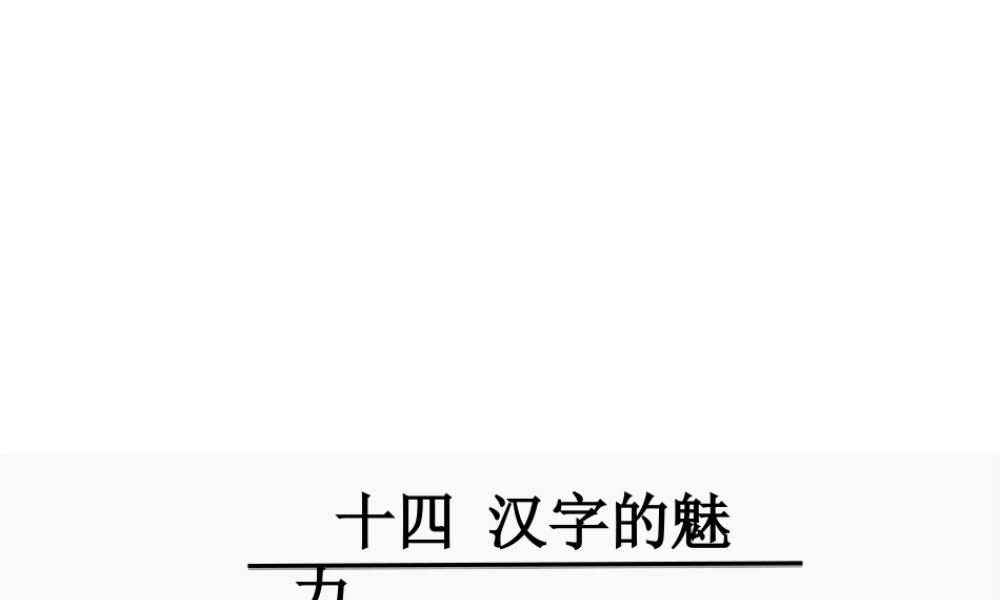 2级语文下册 第四单元 14 汉字的魅力课件 鄂教版