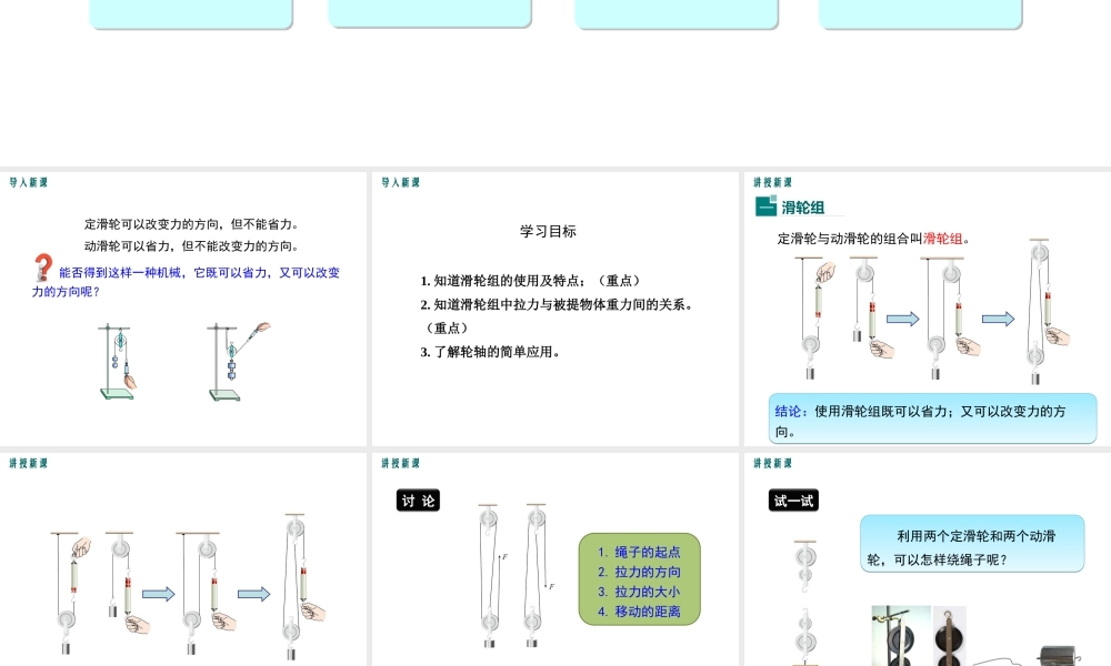 2019春八年级物理下册 6.6 探究滑轮的作用（第2课时 滑轮组和轮轴）课件 （新版）粤教沪版