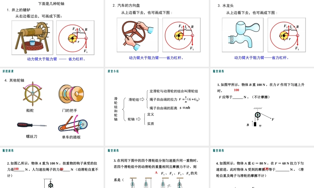 2019春八年级物理下册 6.6 探究滑轮的作用（第2课时 滑轮组和轮轴）课件 （新版）粤教沪版