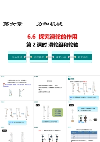 2019春八年级物理下册 6.6 探究滑轮的作用（第2课时 滑轮组和轮轴）课件 （新版）粤教沪版