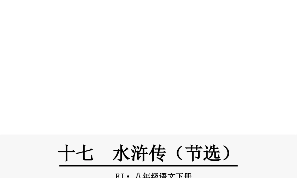 2级语文下册 第五单元 17 水浒传（节选）课件 鄂教版