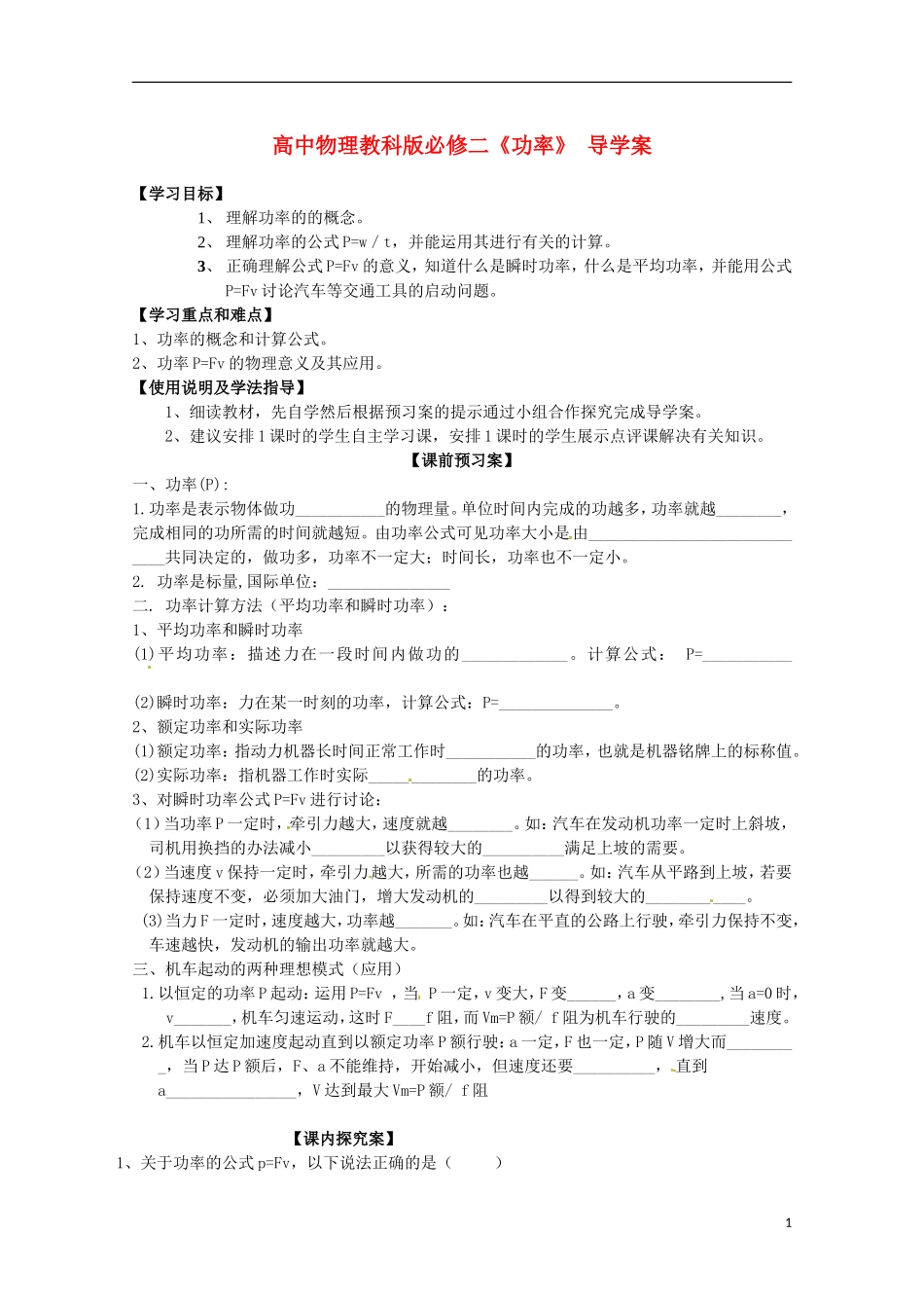 广西梧州市蒙山县第一中学高中物理 《功率》导学案 教科版必修2_第1页