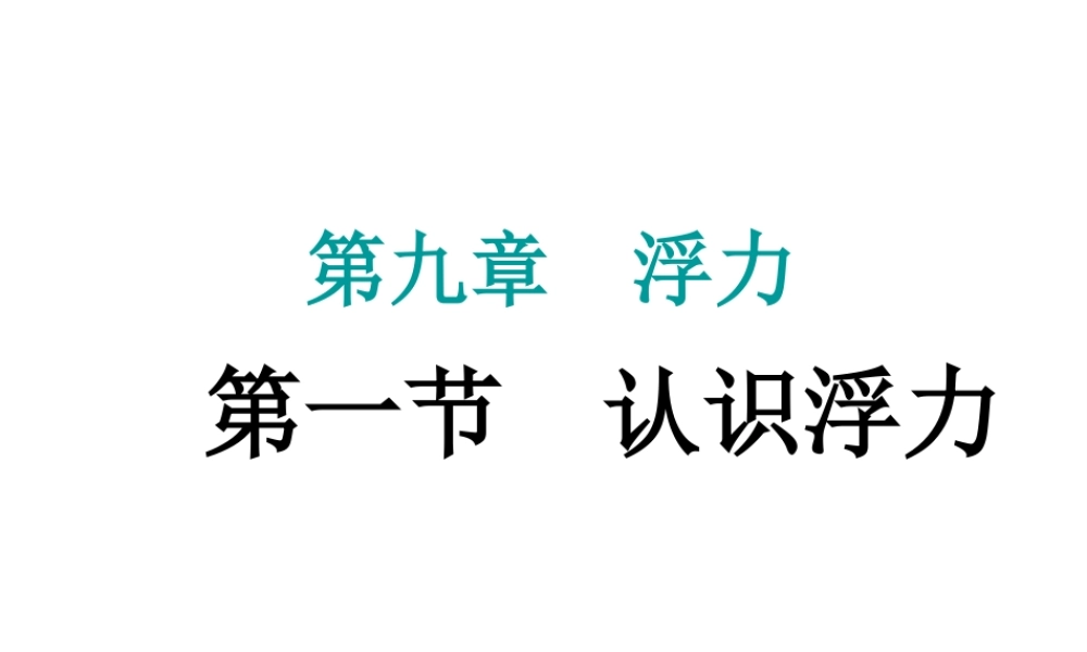 9.1认识浮力课件
