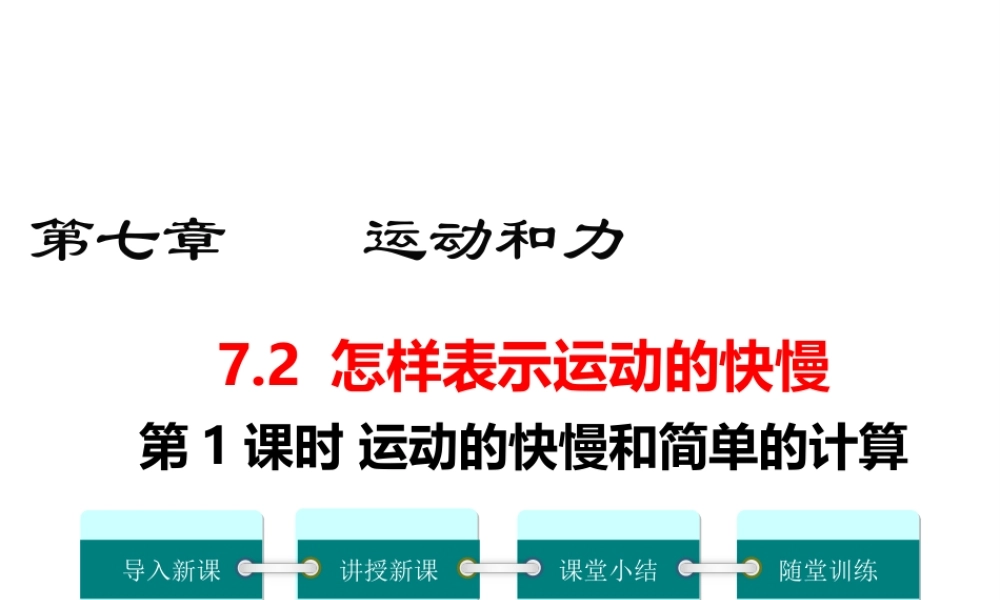 2019春八年级物理下册 7.2 怎样比较运动的快慢（第1课时 运动和快慢和简单的计算）课件 （新版）粤教沪版
