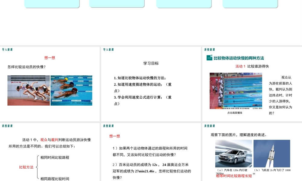 2019春八年级物理下册 7.2 怎样比较运动的快慢（第1课时 运动和快慢和简单的计算）课件 （新版）粤教沪版