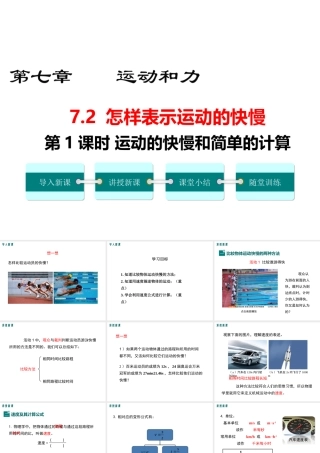 2019春八年级物理下册 7.2 怎样比较运动的快慢（第1课时 运动和快慢和简单的计算）课件 （新版）粤教沪版