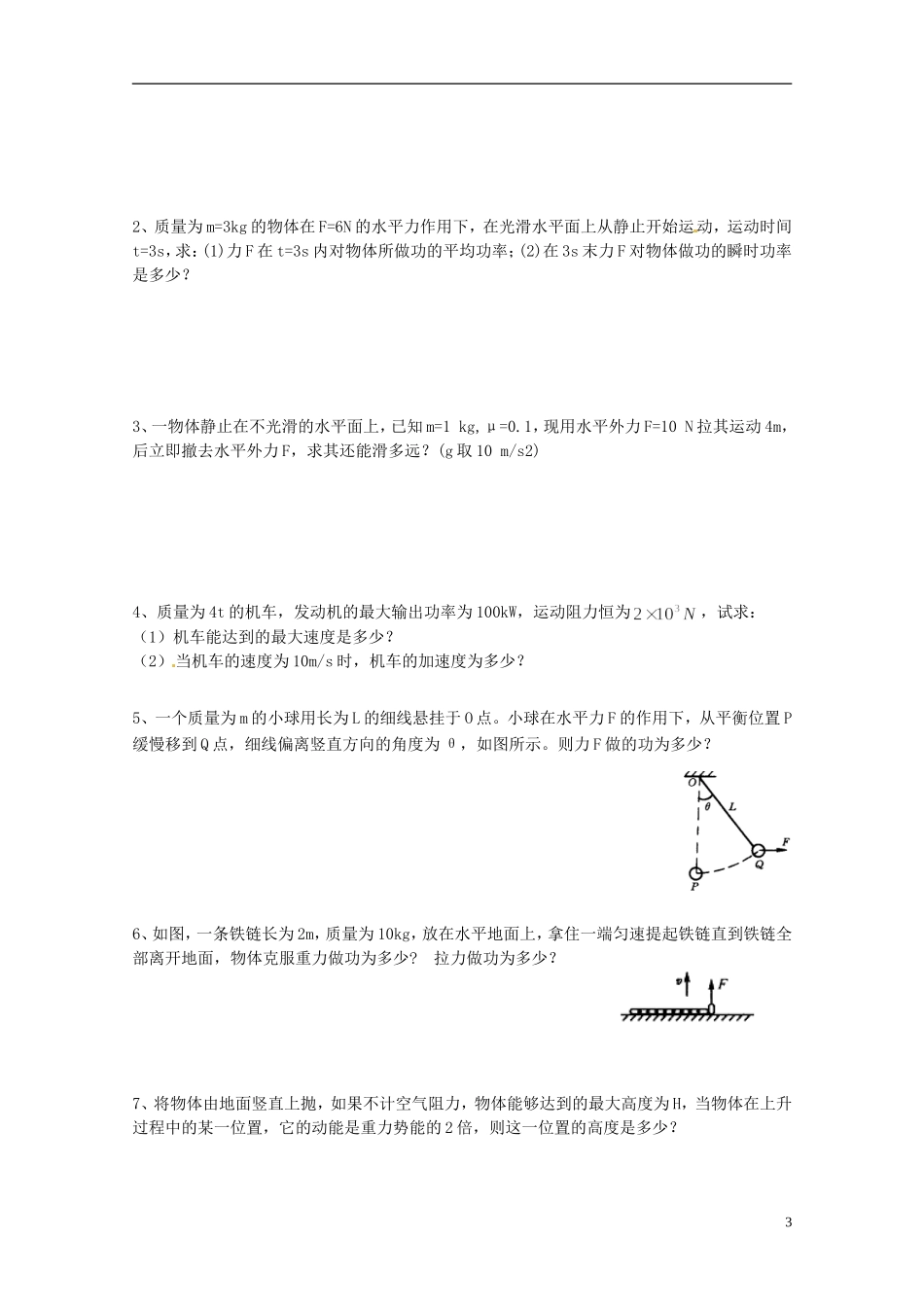 广西梧州市蒙山县第一中学高中物理 《机械能》导学案 教科版必修2_第3页