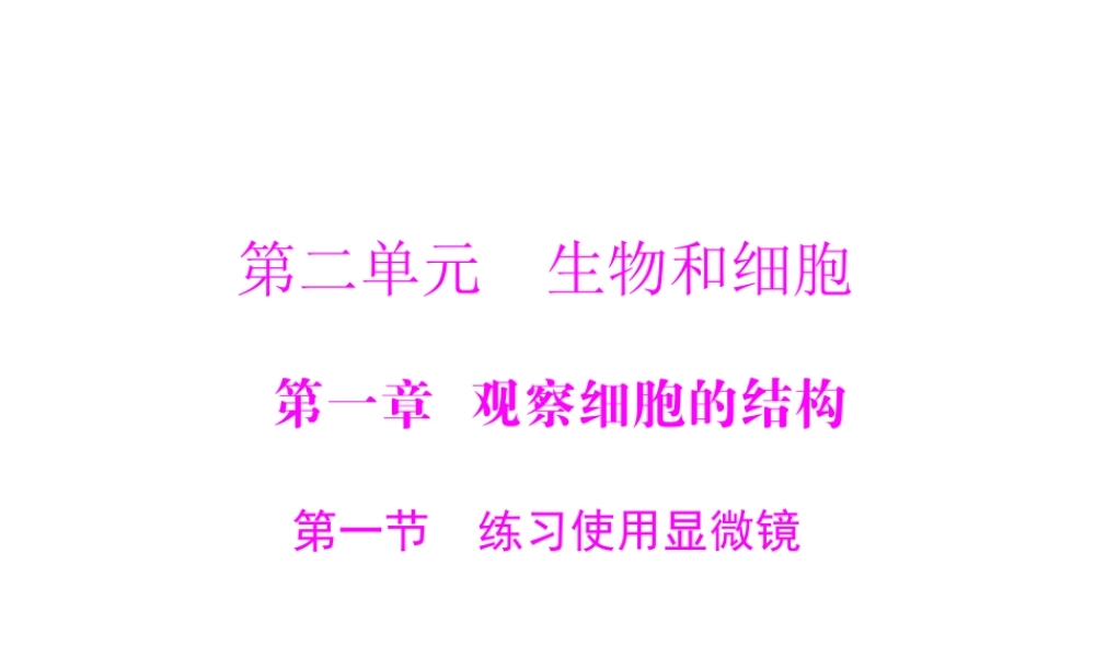 《随堂优化训练》2011年七年级生物上册 第二单元 第一章 第一节 练习使用显微镜配套课件 人教新课标版
