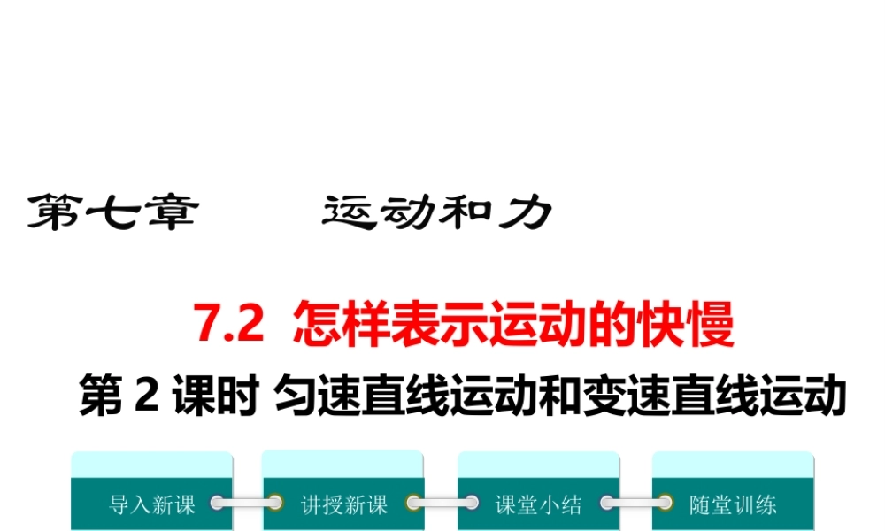 2019春八年级物理下册 7.2 怎样比较运动的快慢（第2课时 匀速直线运动和变速直线运动）课件 （新版）粤教沪版