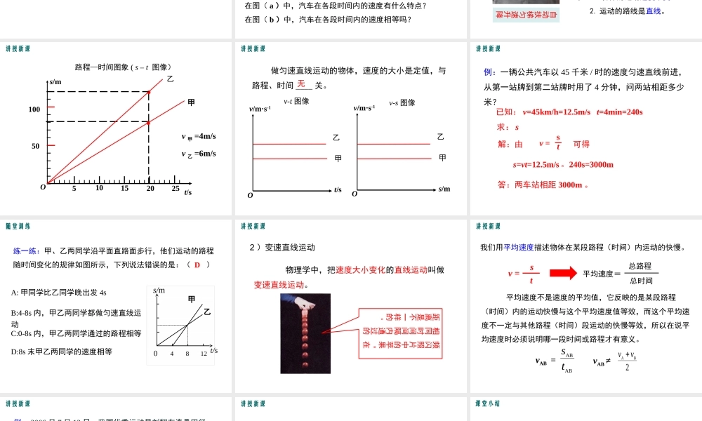 2019春八年级物理下册 7.2 怎样比较运动的快慢（第2课时 匀速直线运动和变速直线运动）课件 （新版）粤教沪版