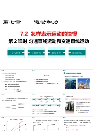 2019春八年级物理下册 7.2 怎样比较运动的快慢（第2课时 匀速直线运动和变速直线运动）课件 （新版）粤教沪版